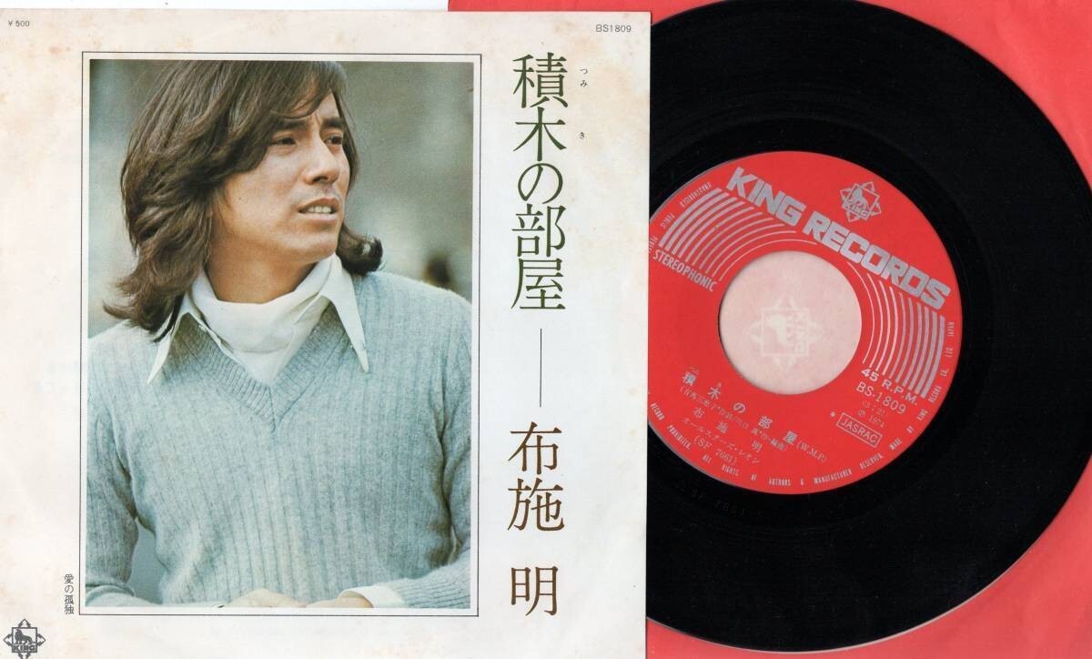 2019【EP盤】 ☆ 布施明◆積木の部屋◆愛の孤独 ★≪貴重レコード≫拍卖