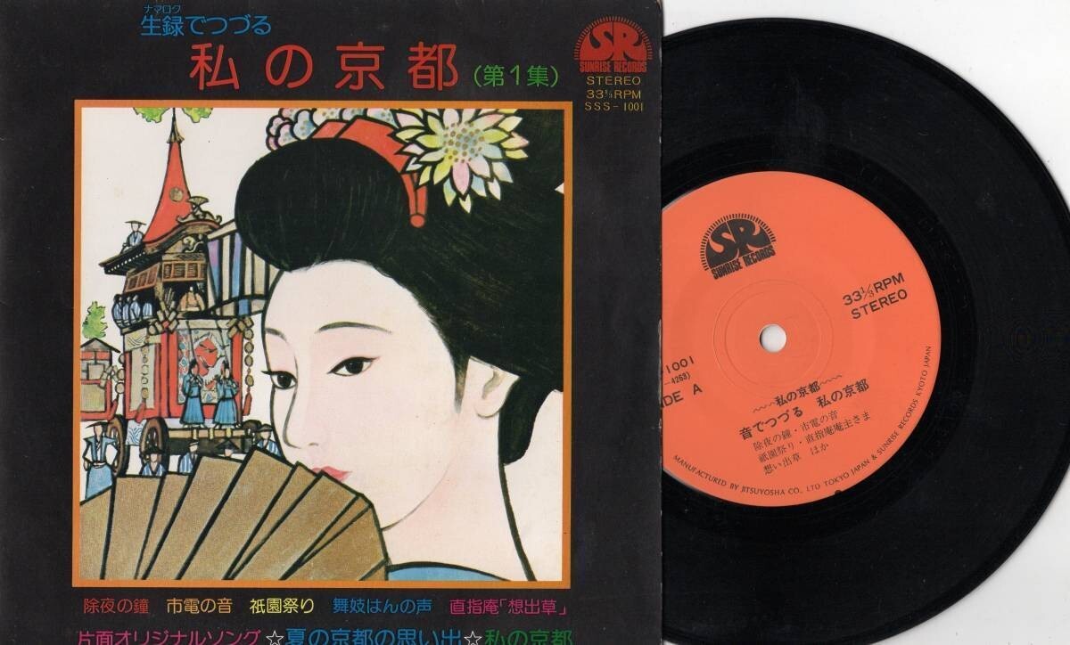 2043【EP盤】 ☆まず出品されない ☆美盤☆程度良☆ 「私の京都」自主盤~伊藤おさむ/渡辺冨美子/実川俊 ☆≪貴重レコード≫ 拍卖