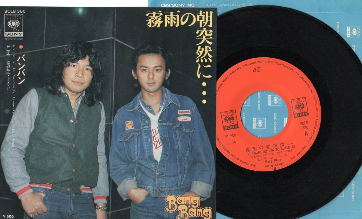 1442【EP盤】 ☆めったに出品されない ☆美麗盤☆ バンバン/霧雨の朝突然に…/電話を下さい/SOLB380 ☆≪貴重レコード≫ 拍卖