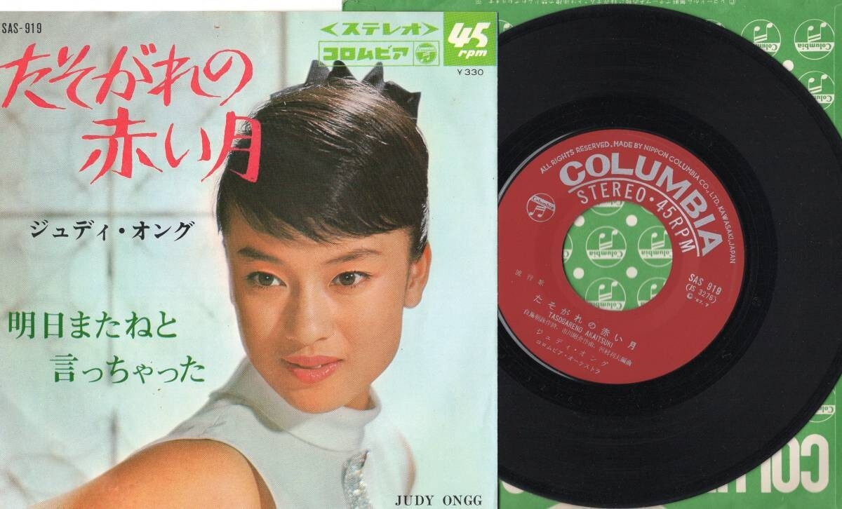 3410【EP盤】 ☆ジュディ・オング『たそがれの赤い月』『明日またねと言っちゃた』 ☆EP何枚でも送料無料中 ≪貴重レコード≫拍卖