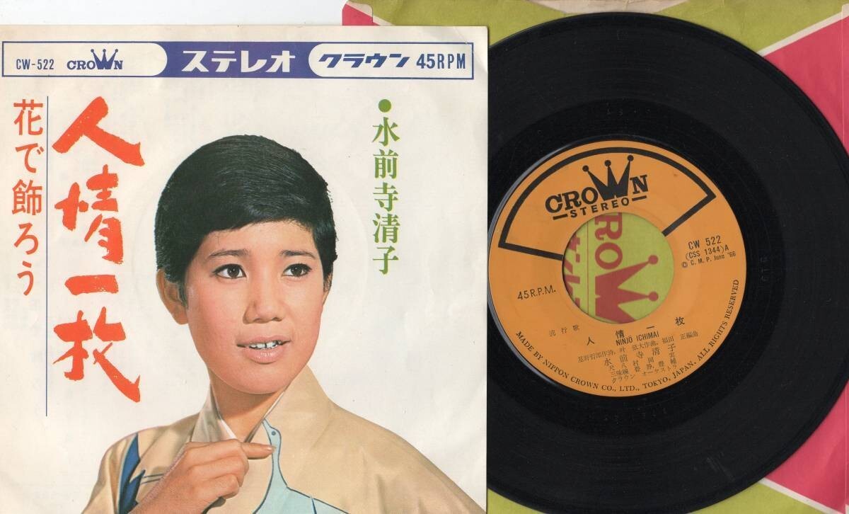 3439【EP盤】 ☆めったに出品されない ☆水前寺清子 人情一枚 ☆EP何枚でも送料無料中 ≪貴重レコード≫拍卖