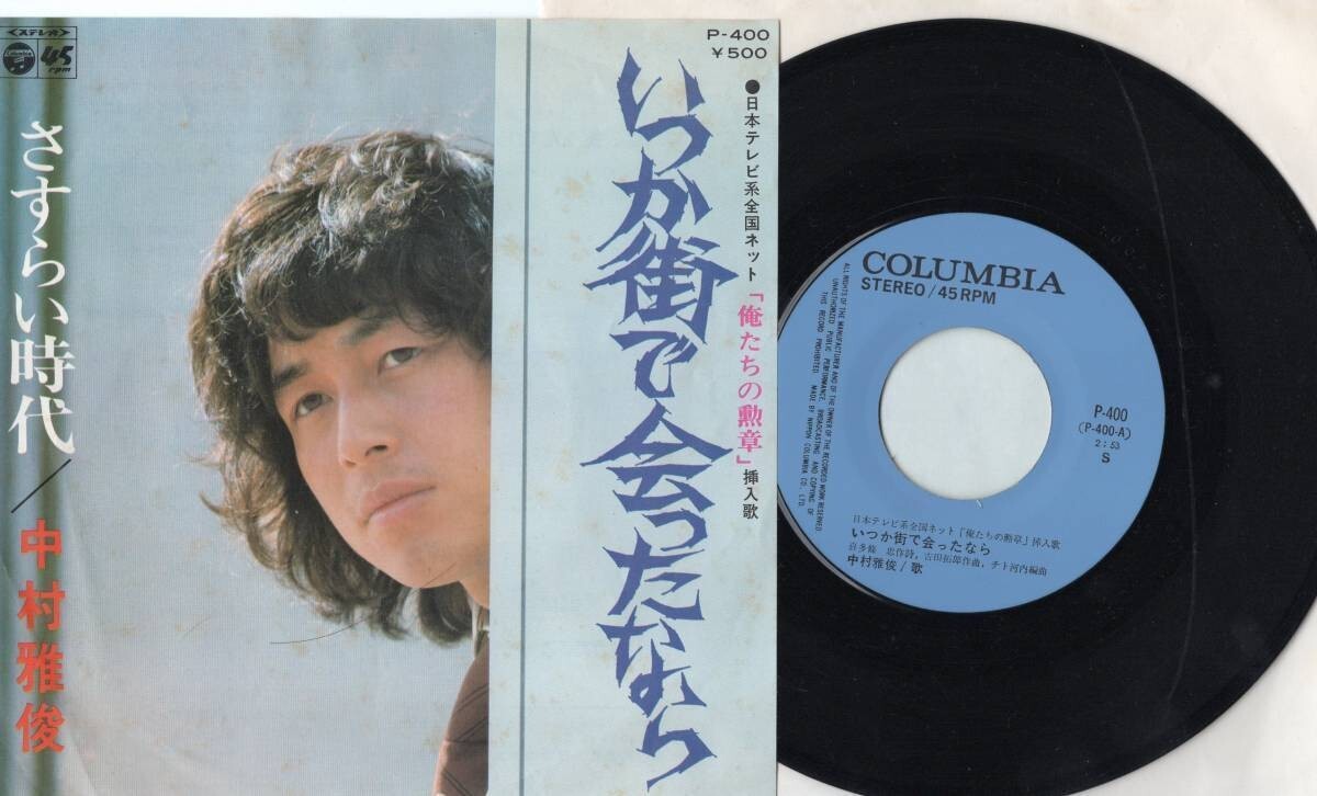 3786【EP盤】 ☆めったに出品されない ☆美盤☆ 中村雅俊◆いつか街で会ったなら◆さすらい時代 ☆≪貴重レコード≫ 拍卖