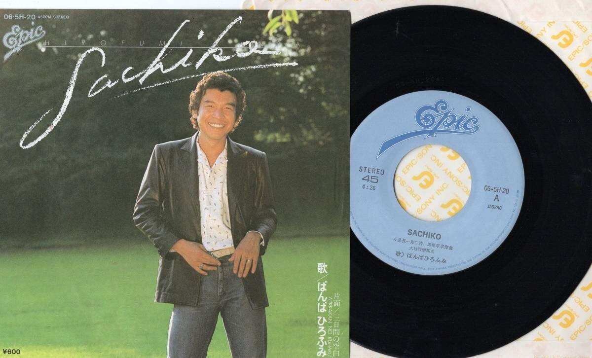 446【EP盤】 ☆めったに出品されない ☆美盤☆★SACHIKO さちこ 三日間の空白★ばんばひろふみ★EPICソニー ☆≪貴重レコード≫ 拍卖
