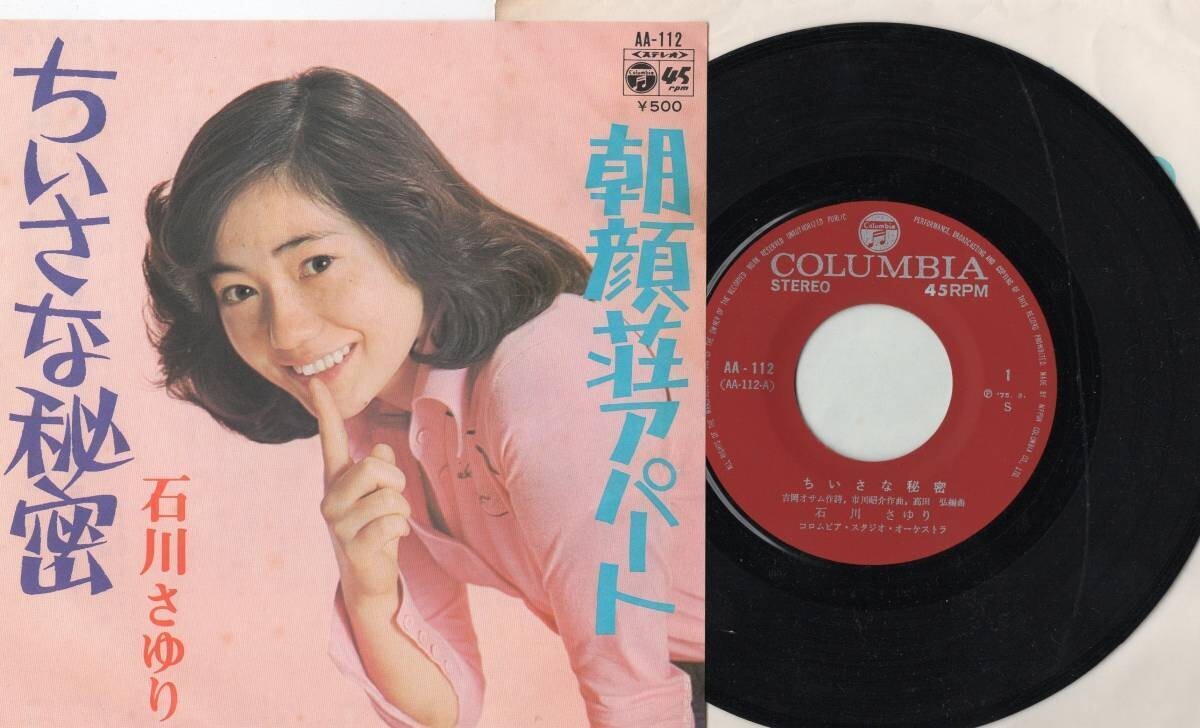 3793【EP盤】 ☆めったに出品されない ☆美盤☆ 石川さゆり / ちいさな秘密/朝顔荘アパート / 1975 ☆≪貴重レコード≫ 拍卖