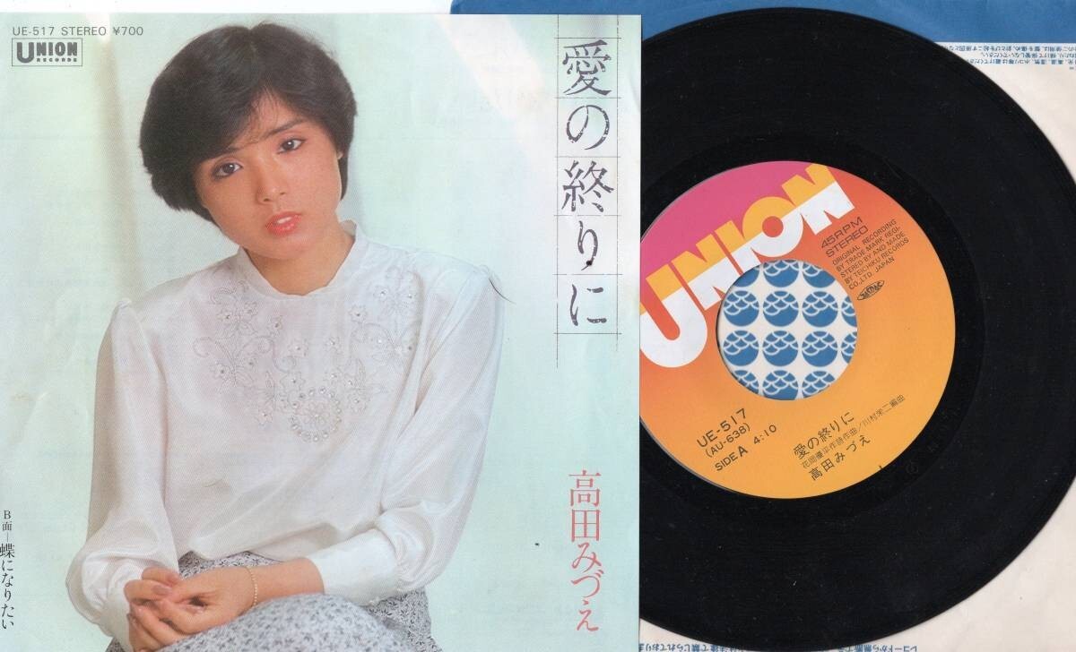 3808【EP盤】 ☆ 高田みづえ◆愛の終りに◆蝶になりたい ☆≪貴重レコード≫ 拍卖
