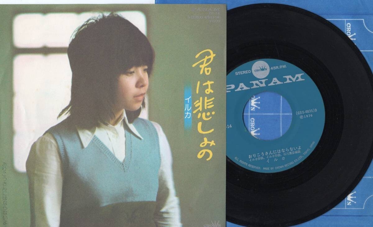 1797【EP盤】 ☆めったに出品されない ☆イルカ 君は悲しみの おりこうさんにはならないよ ☆≪貴重レコード≫ 拍卖