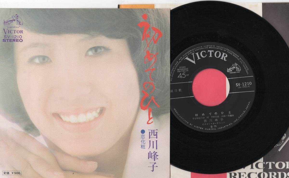 2546【EP盤】 ☆めったに出品されない ☆美麗盤☆ 西川峰子/ 初めてのひと/ 恋化粧 SV-1210 ☆≪貴重レコード≫ 拍卖