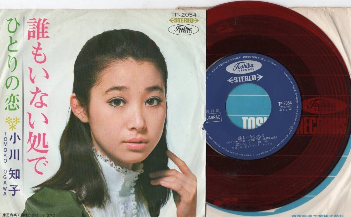 352【EP盤】 ☆めったに出品されない ☆美盤☆ 誰もいない処で ひとりの恋 小川知子 ■'68■ ☆≪貴重レコード≫ 拍卖