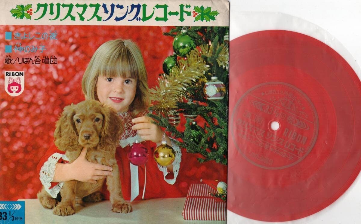 2050【EP盤】まず出品されない ★程度良好☆ ソノシート クリスマスソング りぼん合唱団 きよしこの夜 神のみ子 ≪貴重レコード≫拍卖