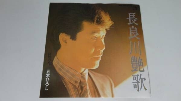0632【EP盤】五木ひろし★長良川艶歌★徒然の花★≪貴重レコード≫拍卖