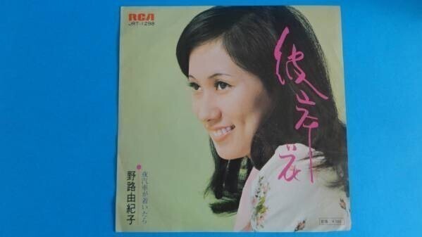 403【EP盤】野路由紀子 彼岸花/夜汽車が着いたら ≪貴重レコード≫拍卖