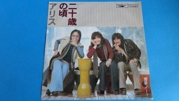 444【EP盤】★アリス★Alice★二十歳の頃★青春ノート★★ ≪貴重レコード≫拍卖