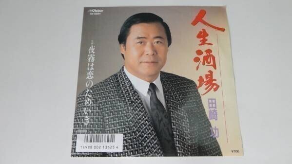 627 【EP盤】人生酒場!田崎功 ≪貴重レコード≫拍卖