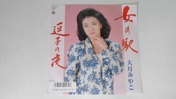 633【EP盤】★大月みやこ★女の駅★逗子の夜★≪貴重レコード≫ ◎おまとめ取引同梱対応拍卖