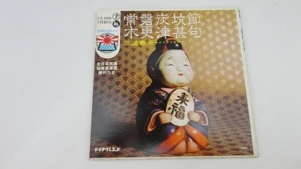 643【EP盤】 三波春夫/常磐炭坑節/木更津甚句☆★ ≪貴重レコード≫拍卖