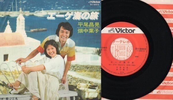 3330【EP盤】 ☆めったに出品されない☆美盤☆ 平尾昌晃・畑中葉子:エーゲ海の旅/ 恋ごころ ≪貴重レコード≫拍卖