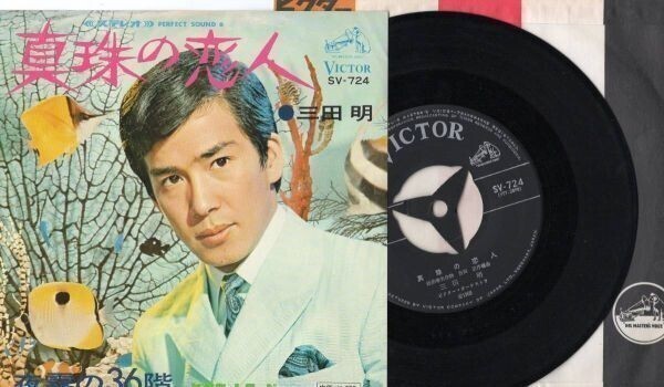 3211【EP盤】 ☆美盤☆ 三田明EP「真珠の恋人」 ≪貴重レコード≫ 拍卖