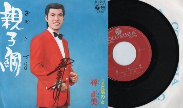 3250【EP盤】 ☆めったに出品されない ☆サイン付き 美盤☆ 尋 正美:親子綱/日陰の女 ≪貴重レコード≫拍卖