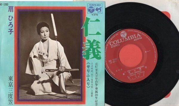 3112【EP盤】☆ 扇ひろ子 / 仁義 ≪貴重レコード≫ EP何枚でも送料無料拍卖