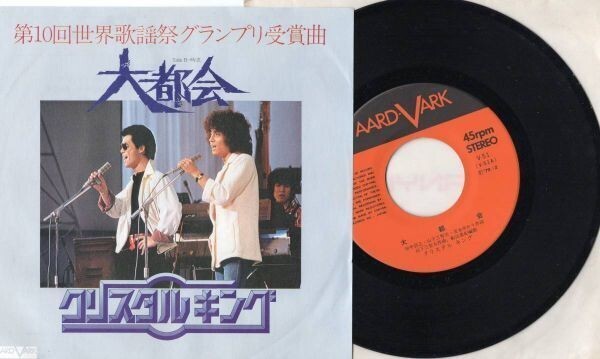 3243【EP盤】☆美盤☆ クリスタルキング/大都会 ≪貴重レコード≫ ★2枚以上送料無料拍卖