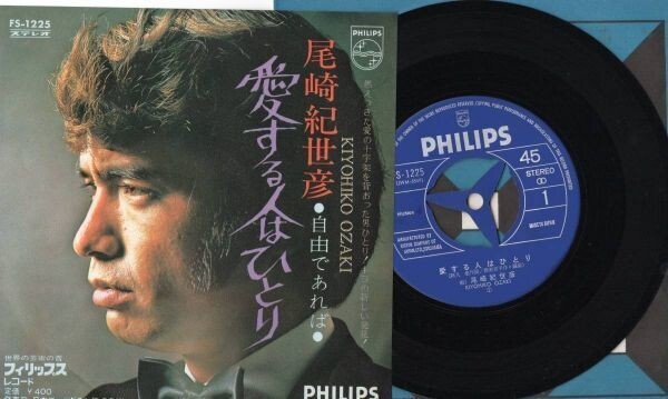3332【EP盤】 ☆美盤☆ 1971年 EPレコード 愛する人はひとり ★尾崎紀世彦 ≪貴重レコード≫拍卖