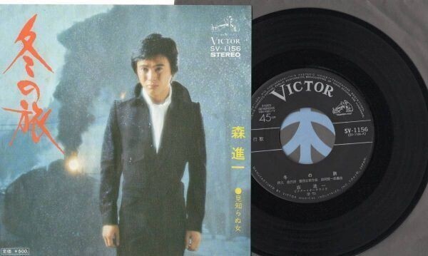 3457【EP盤】 ☆めったに出品されない ☆森進一「冬の旅」 ☆EP何枚でも送料無料中 ≪貴重レコード≫拍卖