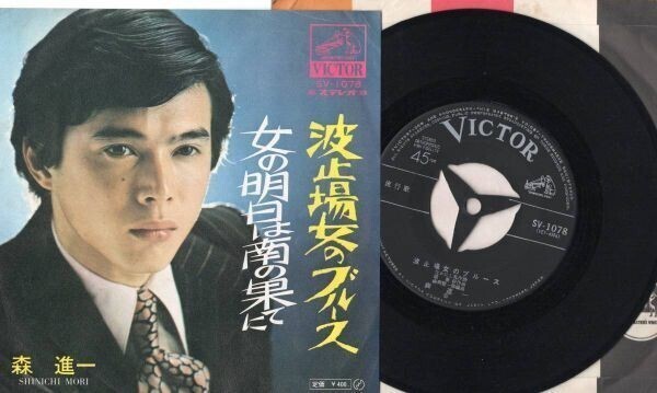 3510【EP盤】 ☆めったに出品されない ☆ビクターレコード☆森進一 波止場女のブルース ☆≪貴重レコード≫ 拍卖