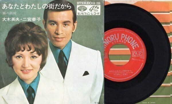 3213【EP盤】☆めったに出品されない☆ 大木英夫・二宮善子/あなたとわたしの街だから ≪貴重レコード≫拍卖