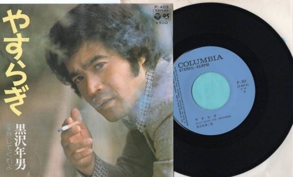 3354【EP盤】 ☆めったに出品されない ☆美盤☆ 黒沢年男/やすらぎ ≪貴重レコード≫拍卖