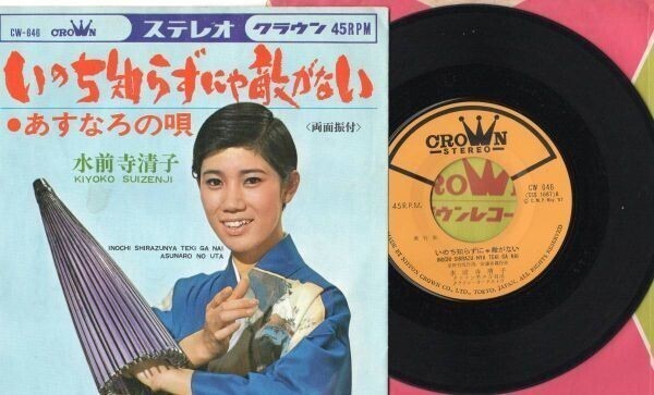 3430【EP盤】 ☆めったに出品されない ☆水前寺清子◆いのち知らずにゃ敵がない◆あすなろの唄 ≪貴重レコード≫拍卖