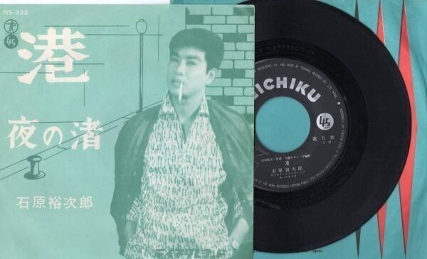 3195【EP盤】 ☆めったに出品されない☆ 石原裕次郎「港」「夜の渚」 ≪貴重レコード≫拍卖