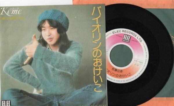 3286【EP盤】☆ 佐藤公彦(ケメ)■バイオリンのおけいこ/今は昼下がり■'74 ≪貴重レコード≫送料安 R拍卖