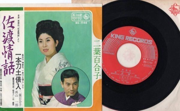 3385【EP盤】 ☆めったに出品されない☆ 二葉百合子/佐渡情話 ≪貴重レコード≫拍卖
