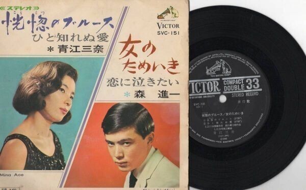 3443【EP盤】 ☆(4曲入り)◆青江三奈『恍惚のブルース』『ひと知れぬ愛』森進一『女のためいき』『恋に泣きたい』 拍卖