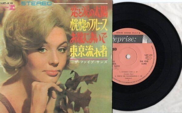 3113【EP盤】☆恋と涙の太陽/恍惚のブルース/お嫁においで/東京流れ者 ザ・ファイブ・サンズ SJET-410 ≪貴重レコード≫拍卖