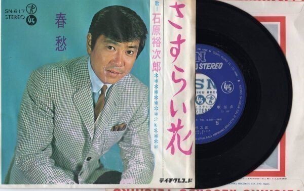 1379 【EP盤】 石原裕次郎 さすらい花 ≪貴重レコード≫EP何枚でも送料無料中 R拍卖