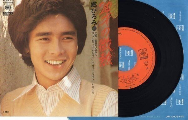 1418【EP盤】★郷ひろみ:20才の微熱/君の匂いの中で ★☆ ≪貴重レコード≫R拍卖