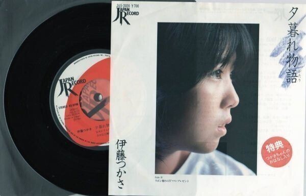 1709【EP盤】★レア☆ 伊藤つかさ★夕暮れ物語/リボン飾りのX'マス… ☆★ ≪貴重レコード≫ R☆ 何枚でも送料無料拍卖