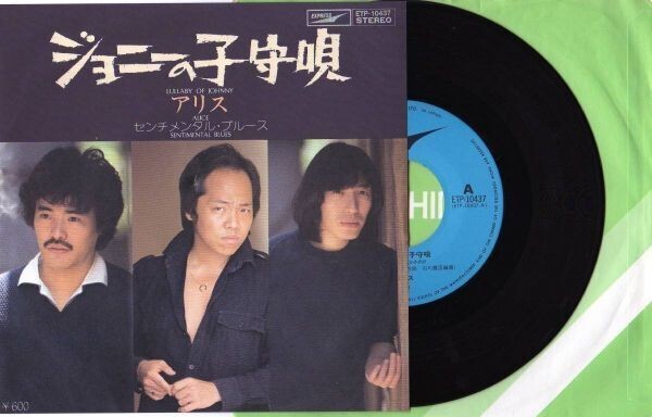 2256【EP盤】★人気盤☆ ◆アリス◆Alice◆ジョニーの子守唄◆センチメンタル・ブルース◆ ☆★ ≪貴重レコード≫ ◎おまとめ発送可拍卖