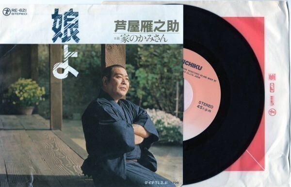 1607【EP盤】★☆ 芦屋雁之助/娘よ ☆★ ≪貴重レコード≫ R☆ 何枚でも送料無料拍卖