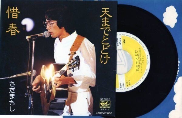 1741【EP盤】★☆ 美麗盤 ★天までとどけ|惜春 ☆★ ≪貴重レコード≫拍卖