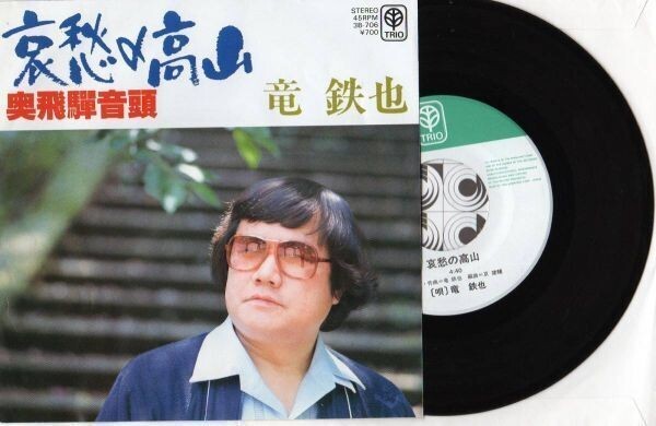 2314【EP盤】★☆ 竜 鉄也 哀愁の高山、奥飛騨音頭 ☆★ ≪貴重レコード≫ EP何枚でも送料無料拍卖