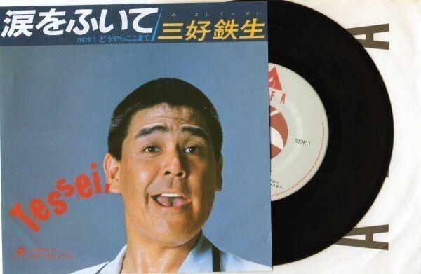 1586【EP盤】★☆ 三好鉄生/涙をふいて/どうやらここまで ☆★ ≪貴重レコード≫拍卖