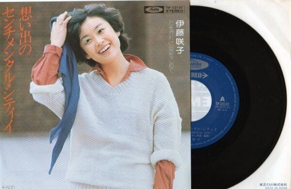 2305【EP盤】★美盤☆ 伊藤咲子/想い出のセンチメンタル・シティイ ☆★ ≪貴重レコード≫ ◎おまとめ発送可拍卖