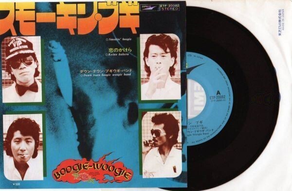 2235【EP盤】★人気盤☆ 【ダウン・タウン・ブギウギ・バンド】スモーキン・ブギ ☆★ ≪貴重レコード≫ ◎ゆうパック可 補償あり拍卖