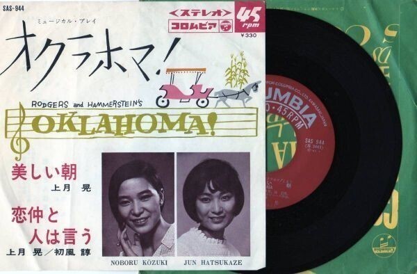 1563【EP盤】★☆ めったに出品されない オクラホマ! 上月晃 初風諄 美しい朝 / 恋仲と人は言う ☆★ ≪貴重レコード≫R拍卖