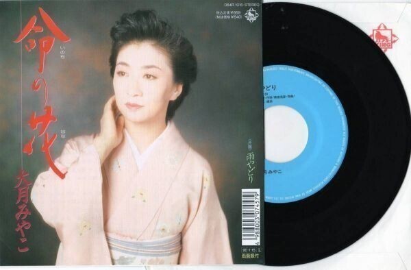 2006【EP盤】まとめ取引同梱可★☆ 大月みやこ◆命の花/雨やどり(1990年盤)◆船村徹、美樹克彦 ≪貴重レコード≫拍卖