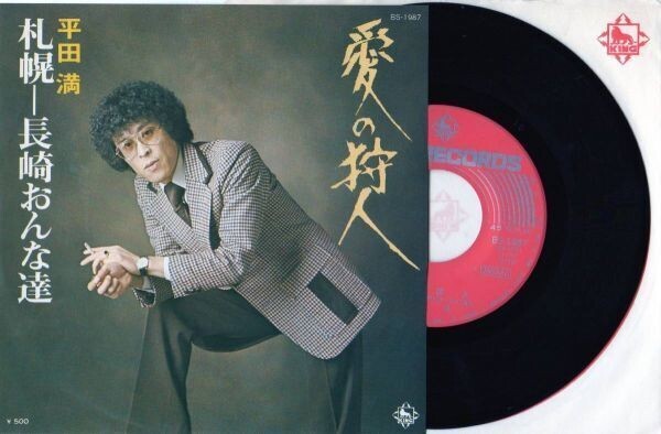 2250【EP盤】★☆ BS-1987 平田満 愛の狩人 札幌ー長崎おんな達 ☆★ ≪貴重レコード≫ ◎おまとめ発送可拍卖