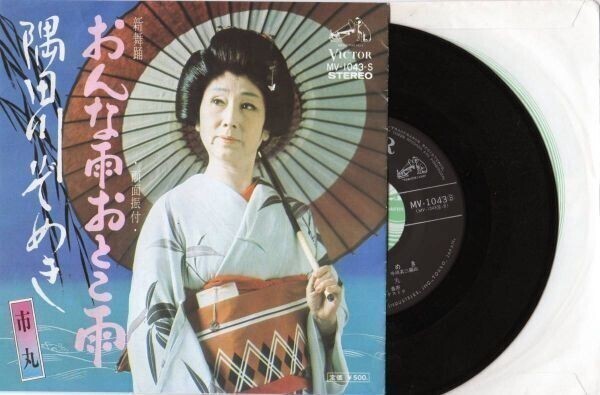 1880【EP盤】★☆ めったに出品されない★市丸 おんな雨おとこ雨/隅田川ぞめき ☆★ ≪貴重レコード≫拍卖