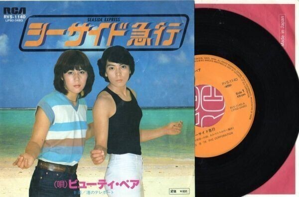 2021【EP盤】★☆ ビューティペア - シーサイド急行 ☆★ ≪貴重レコード≫ ◎おまとめ取引同梱対応 M1808拍卖